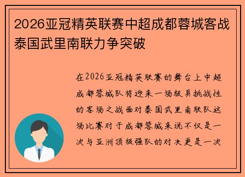2026亚冠精英联赛中超成都蓉城客战泰国武里南联力争突破