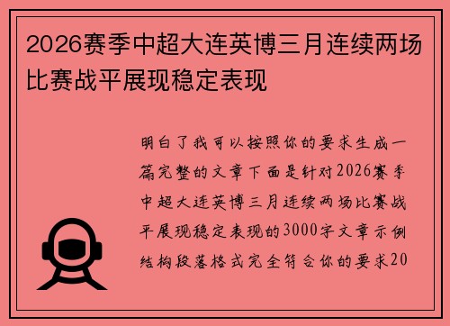 2026赛季中超大连英博三月连续两场比赛战平展现稳定表现 2026赛季中超大连英博三月连续两场比赛战平展现稳定表现