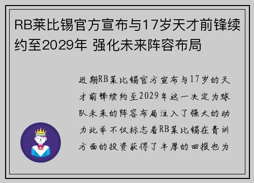 RB莱比锡官方宣布与17岁天才前锋续约至2029年 强化未来阵容布局