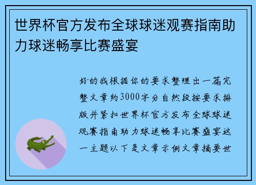 世界杯官方发布全球球迷观赛指南助力球迷畅享比赛盛宴