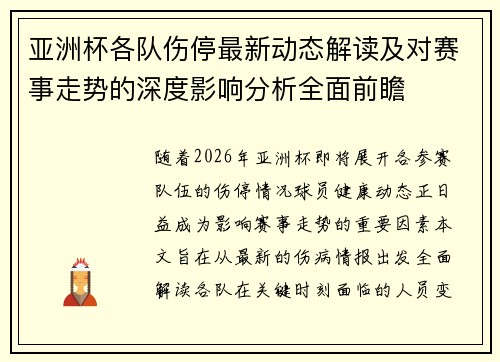 亚洲杯各队伤停最新动态解读及对赛事走势的深度影响分析全面前瞻 亚洲杯各队伤停最新动态解读及对赛事走势的深度影响分析全面前瞻