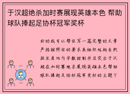 于汉超绝杀加时赛展现英雄本色 帮助球队捧起足协杯冠军奖杯