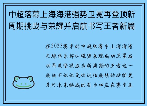 中超落幕上海海港强势卫冕再登顶新周期挑战与荣耀并启航书写王者新篇 中超落幕上海海港强势卫冕再登顶新周期挑战与荣耀并启航书写王者新篇