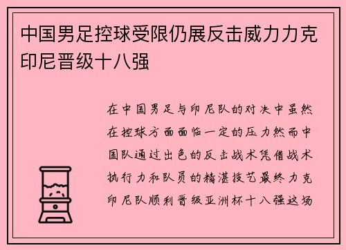 中国男足控球受限仍展反击威力力克印尼晋级十八强