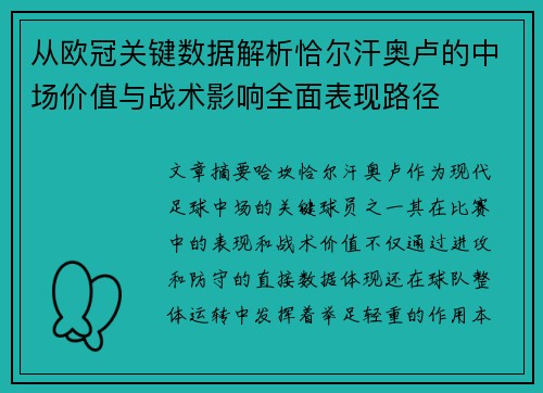 从欧冠关键数据解析恰尔汗奥卢的中场价值与战术影响全面表现路径