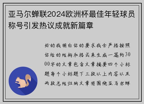 亚马尔蝉联2024欧洲杯最佳年轻球员称号引发热议成就新篇章 亚马尔蝉联2024欧洲杯最佳年轻球员称号引发热议成就新篇章