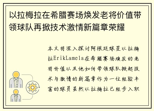 以拉梅拉在希腊赛场焕发老将价值带领球队再掀技术激情新篇章荣耀 以拉梅拉在希腊赛场焕发老将价值带领球队再掀技术激情新篇章荣耀