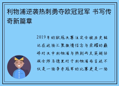 利物浦逆袭热刺勇夺欧冠冠军 书写传奇新篇章 利物浦逆袭热刺勇夺欧冠冠军 书写传奇新篇章