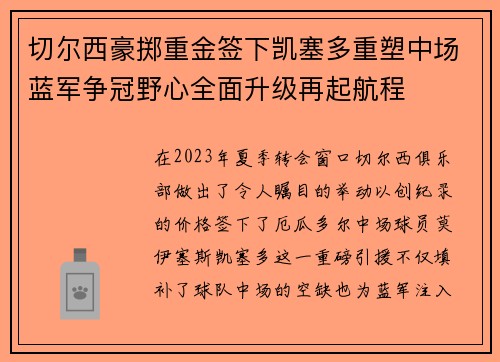 切尔西豪掷重金签下凯塞多重塑中场蓝军争冠野心全面升级再起航程 切尔西豪掷重金签下凯塞多重塑中场蓝军争冠野心全面升级再起航程