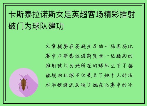 卡斯泰拉诺斯女足英超客场精彩推射破门为球队建功