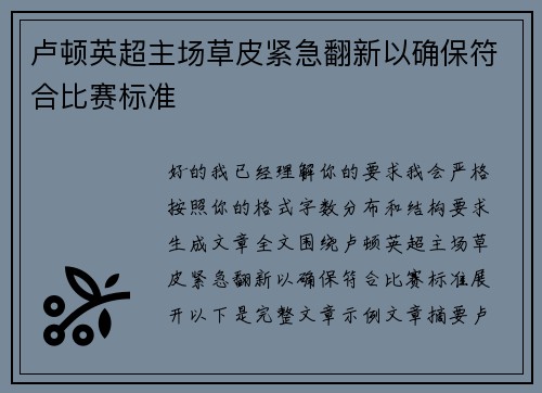 卢顿英超主场草皮紧急翻新以确保符合比赛标准