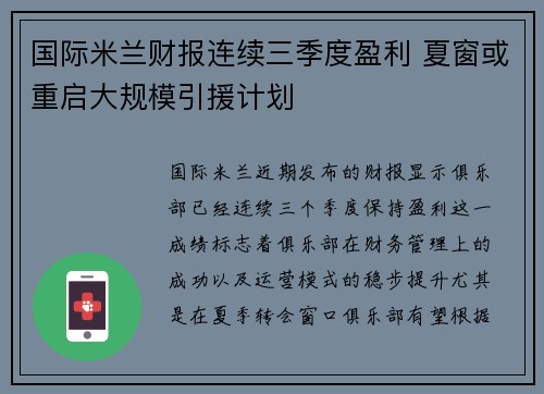 国际米兰财报连续三季度盈利 夏窗或重启大规模引援计划 国际米兰财报连续三季度盈利 夏窗或重启大规模引援计划