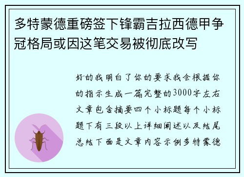 多特蒙德重磅签下锋霸吉拉西德甲争冠格局或因这笔交易被彻底改写