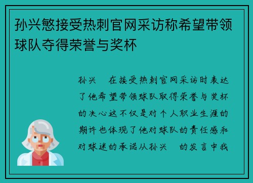 孙兴慜接受热刺官网采访称希望带领球队夺得荣誉与奖杯