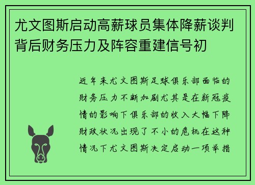 尤文图斯启动高薪球员集体降薪谈判背后财务压力及阵容重建信号初