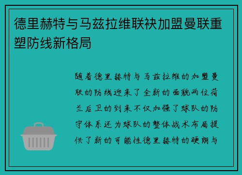 德里赫特与马兹拉维联袂加盟曼联重塑防线新格局