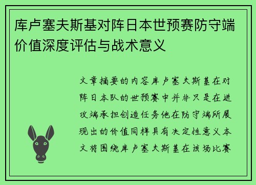 库卢塞夫斯基对阵日本世预赛防守端价值深度评估与战术意义