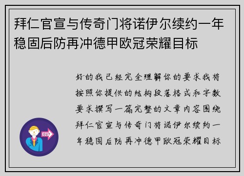 拜仁官宣与传奇门将诺伊尔续约一年稳固后防再冲德甲欧冠荣耀目标
