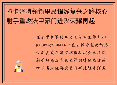 拉卡泽特领衔里昂锋线复兴之路核心射手重燃法甲豪门进攻荣耀再起 拉卡泽特领衔里昂锋线复兴之路核心射手重燃法甲豪门进攻荣耀再起