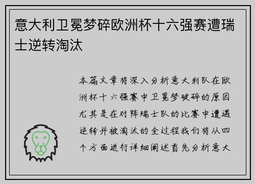 意大利卫冕梦碎欧洲杯十六强赛遭瑞士逆转淘汰 意大利卫冕梦碎欧洲杯十六强赛遭瑞士逆转淘汰