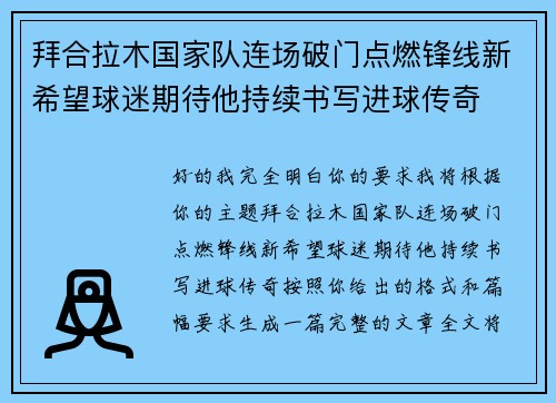 拜合拉木国家队连场破门点燃锋线新希望球迷期待他持续书写进球传奇