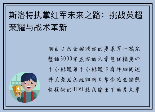 斯洛特执掌红军未来之路:挑战英超荣耀与战术革新 斯洛特执掌红军未来之路:挑战英超荣耀与战术革新