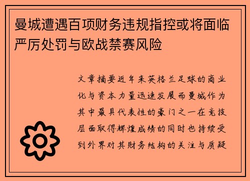 曼城遭遇百项财务违规指控或将面临严厉处罚与欧战禁赛风险 曼城遭遇百项财务违规指控或将面临严厉处罚与欧战禁赛风险