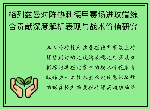 格列兹曼对阵热刺德甲赛场进攻端综合贡献深度解析表现与战术价值研究