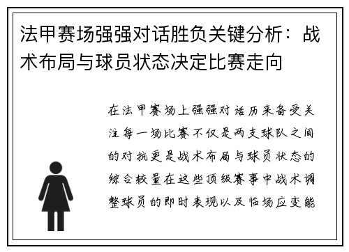 法甲赛场强强对话胜负关键分析：战术布局与球员状态决定比赛走向