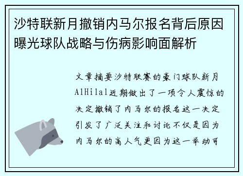 沙特联新月撤销内马尔报名背后原因曝光球队战略与伤病影响面解析