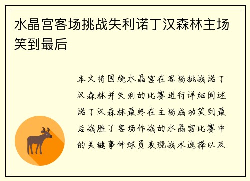 水晶宫客场挑战失利诺丁汉森林主场笑到最后