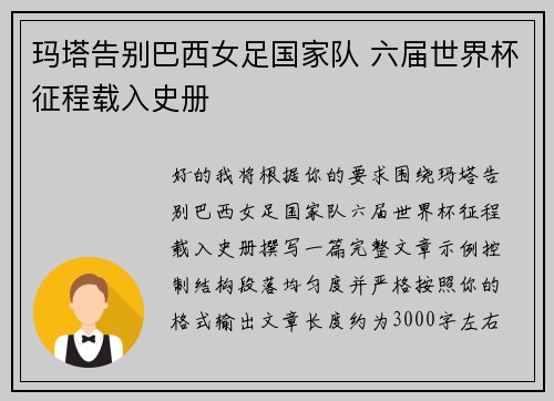 玛塔告别巴西女足国家队 六届世界杯征程载入史册