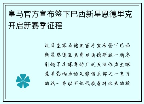 皇马官方宣布签下巴西新星恩德里克开启新赛季征程 皇马官方宣布签下巴西新星恩德里克开启新赛季征程