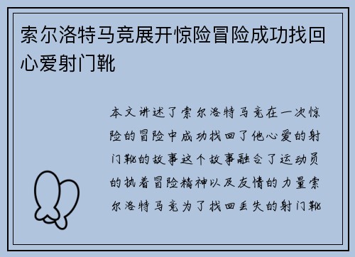 索尔洛特马竞展开惊险冒险成功找回心爱射门靴 索尔洛特马竞展开惊险冒险成功找回心爱射门靴