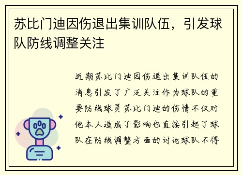 苏比门迪因伤退出集训队伍，引发球队防线调整关注