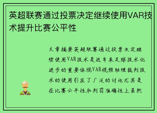 英超联赛通过投票决定继续使用VAR技术提升比赛公平性 英超联赛通过投票决定继续使用VAR技术提升比赛公平性