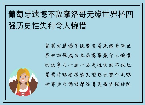 葡萄牙遗憾不敌摩洛哥无缘世界杯四强历史性失利令人惋惜 葡萄牙遗憾不敌摩洛哥无缘世界杯四强历史性失利令人惋惜