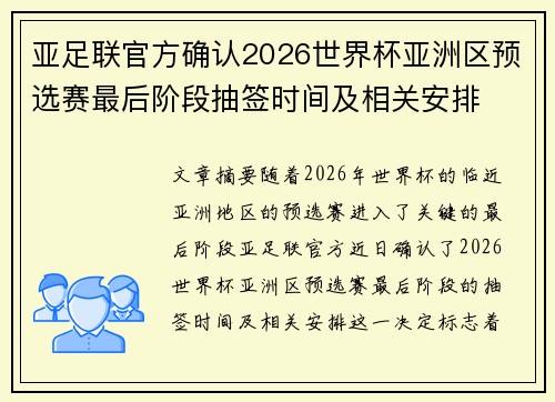 亚足联官方确认2026世界杯亚洲区预选赛最后阶段抽签时间及相关安排