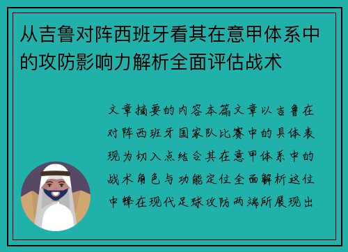 从吉鲁对阵西班牙看其在意甲体系中的攻防影响力解析全面评估战术 从吉鲁对阵西班牙看其在意甲体系中的攻防影响力解析全面评估战术