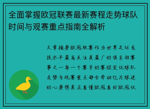全面掌握欧冠联赛最新赛程走势球队时间与观赛重点指南全解析