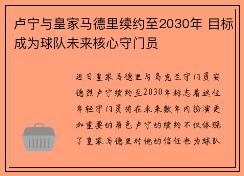 卢宁与皇家马德里续约至2030年 目标成为球队未来核心守门员