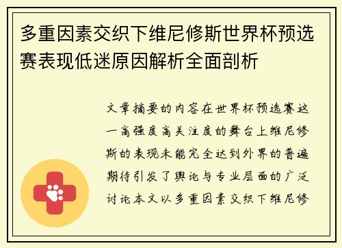 多重因素交织下维尼修斯世界杯预选赛表现低迷原因解析全面剖析