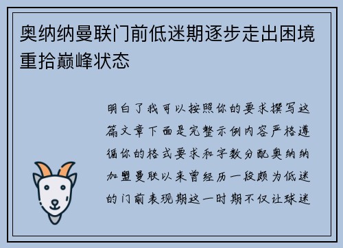 奥纳纳曼联门前低迷期逐步走出困境重拾巅峰状态