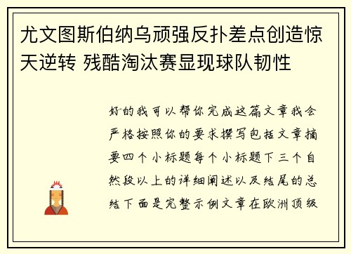 尤文图斯伯纳乌顽强反扑差点创造惊天逆转 残酷淘汰赛显现球队韧性