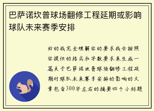 巴萨诺坎普球场翻修工程延期或影响球队未来赛季安排 巴萨诺坎普球场翻修工程延期或影响球队未来赛季安排