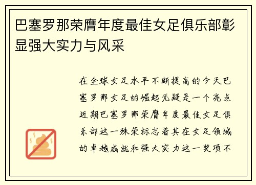 巴塞罗那荣膺年度最佳女足俱乐部彰显强大实力与风采