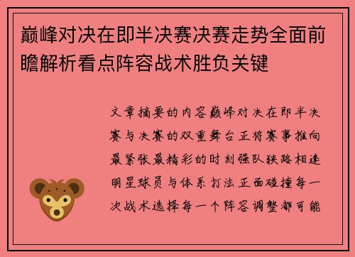 巅峰对决在即半决赛决赛走势全面前瞻解析看点阵容战术胜负关键 巅峰对决在即半决赛决赛走势全面前瞻解析看点阵容战术胜负关键