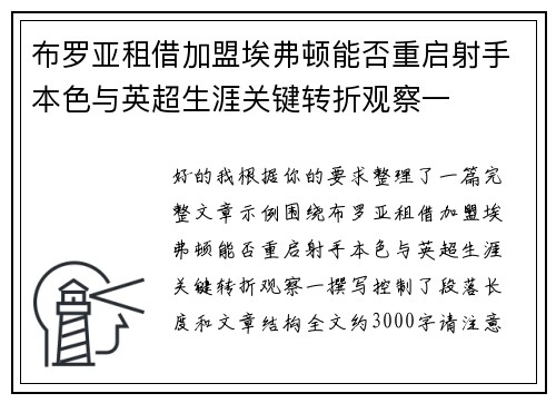 布罗亚租借加盟埃弗顿能否重启射手本色与英超生涯关键转折观察一