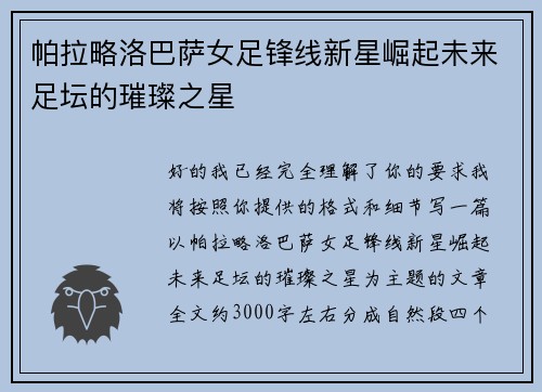 帕拉略洛巴萨女足锋线新星崛起未来足坛的璀璨之星