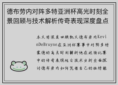 德布劳内对阵多特亚洲杯高光时刻全景回顾与技术解析传奇表现深度盘点